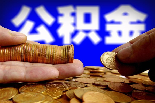 弥勒如何提取已封存公积金（如何取出已封存的公积金）