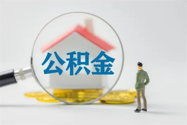 弥勒无房证明就能提取公积金吗（无房证明就可以提取公积金?）