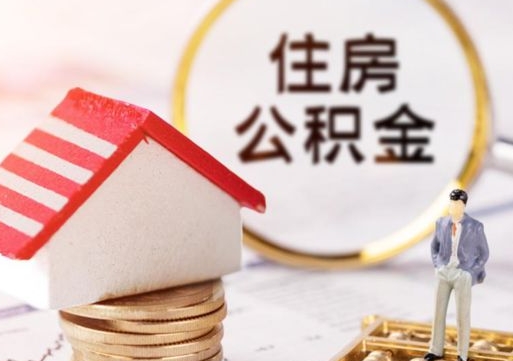 弥勒无房证明就能提取公积金吗（无房证明就可以提取公积金?）